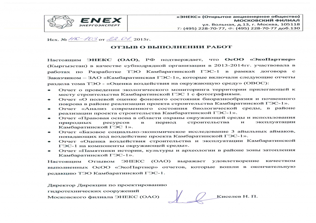 Отзыв от ENEX